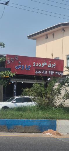 عکس برق اتومبیل مجدی