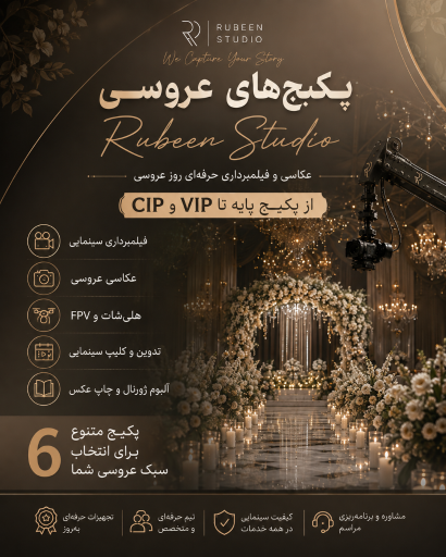 عکس آتلیه عکاسی روبین