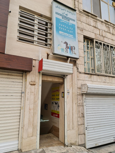 عکس داروخانه دامپزشکی تهران