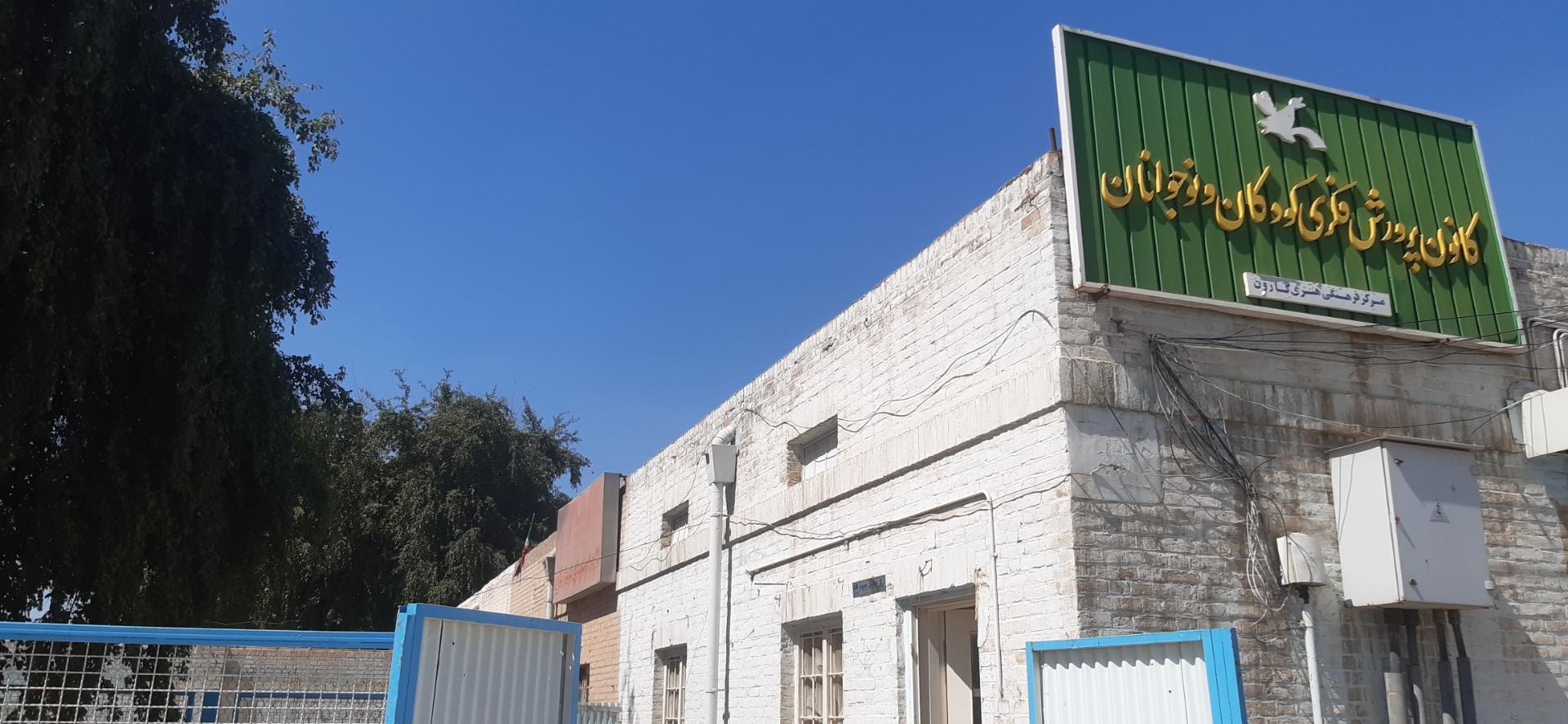 عکس کانون پرورش فکری شهرستان کارون