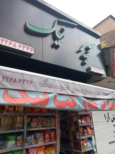 عکس سوپر مارکت نیک