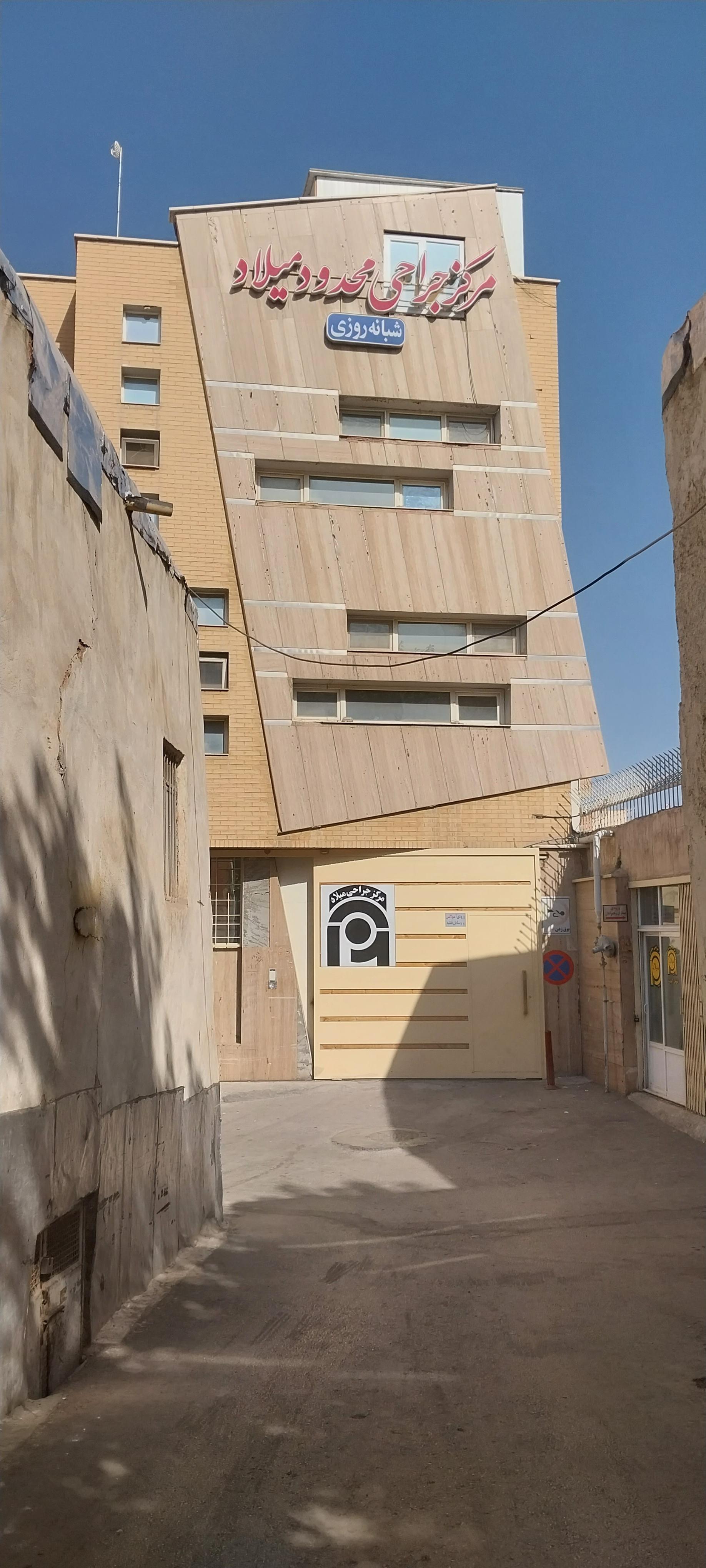 عکس مرکز جراحی محدود میلاد