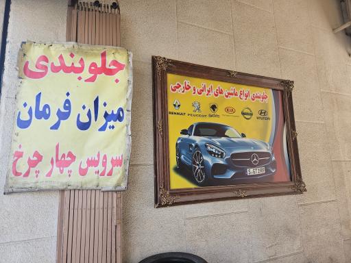 عکس جلوبندی و میزان فرمان مجید