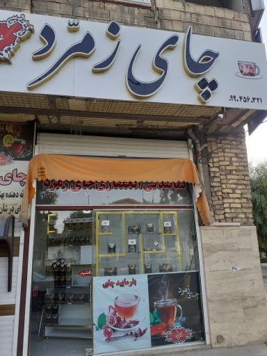 عکس نمایندگی چای زمرّد