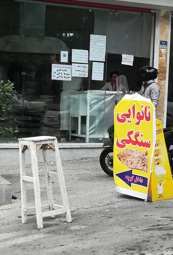 عکس نانوایی سنگک