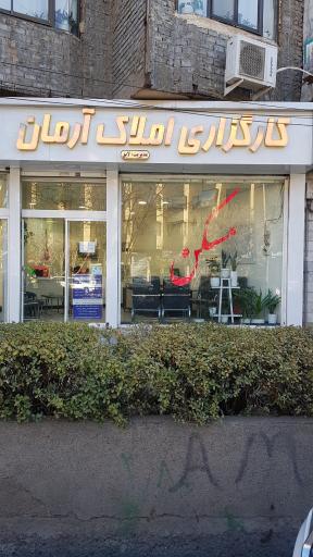 عکس املاک آرمان