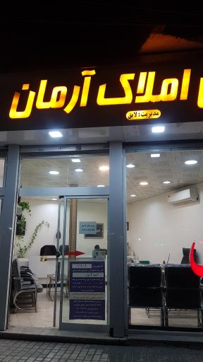 عکس املاک آرمان