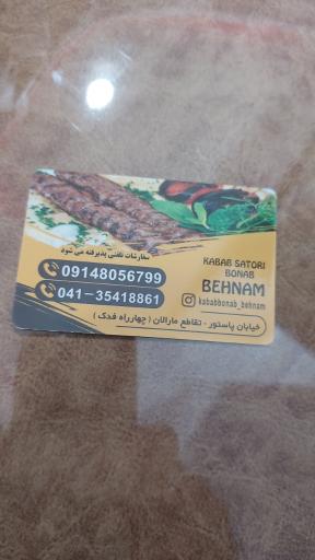 عکس بناب کبابی بهنام