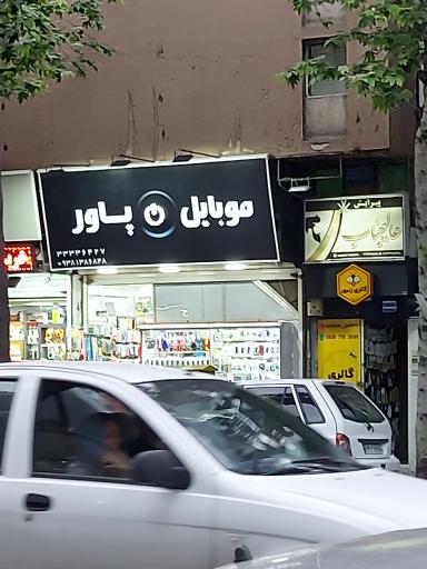 عکس موبایل پاور