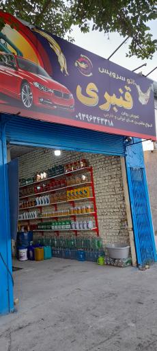 عکس اتو سرویس قنبری