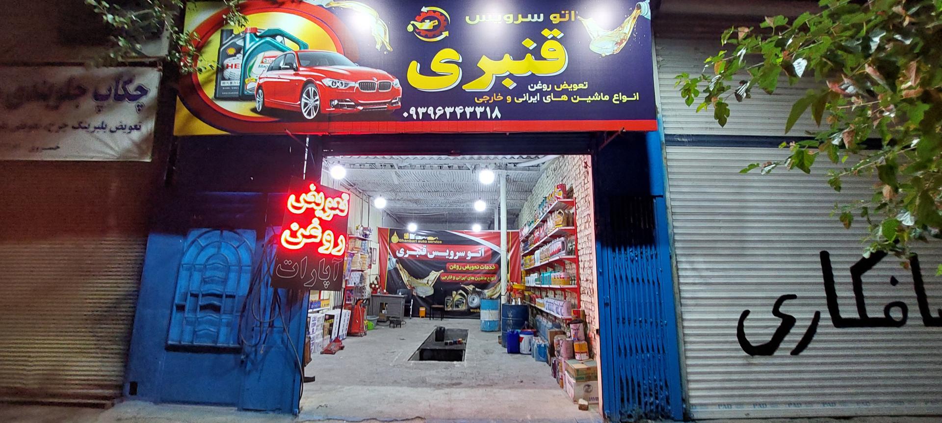 عکس اتو سرویس قنبری