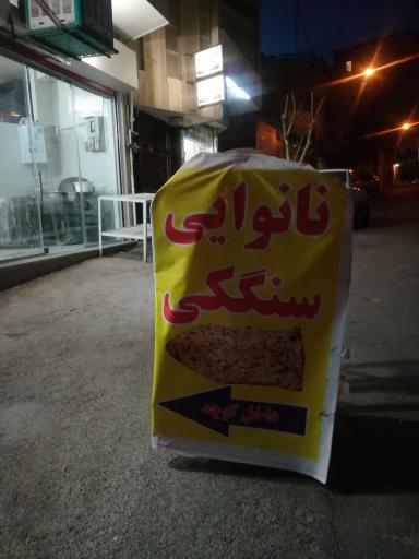 عکس نانوایی سنگک