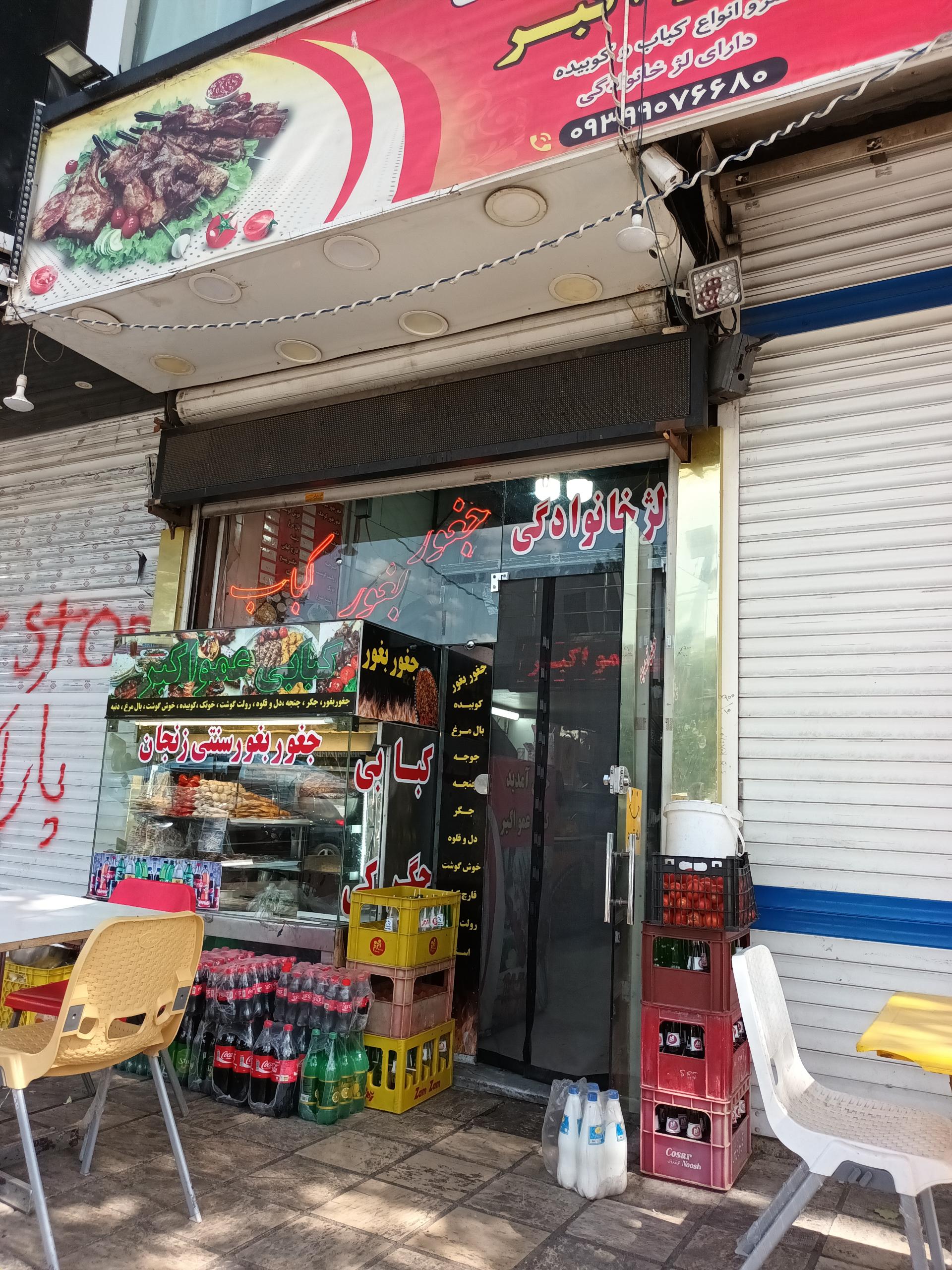 عکس کبابی عمو اکبر