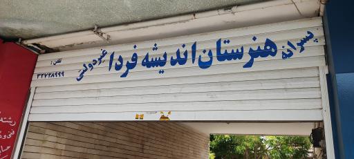 هنرستان پسرانه اندیشه فردا