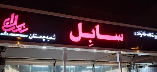 عکس پوشاک سابل