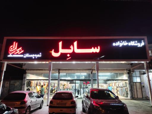 عکس پوشاک سابل