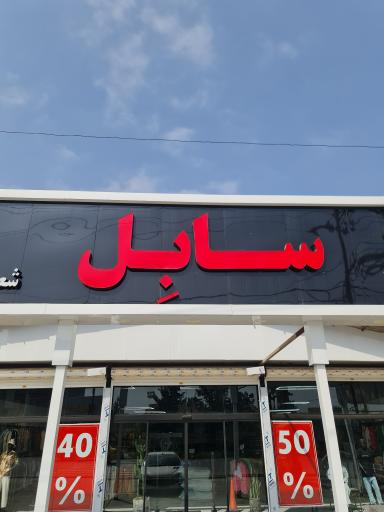 عکس پوشاک سابل