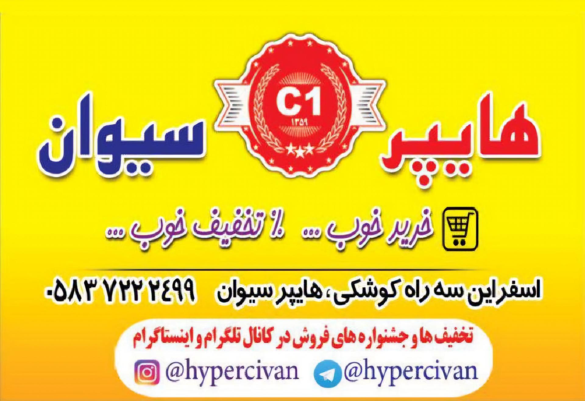 عکس هایپر سیوان