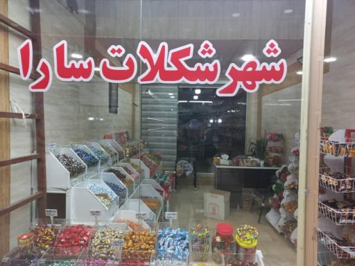 شهر شکلات سارا