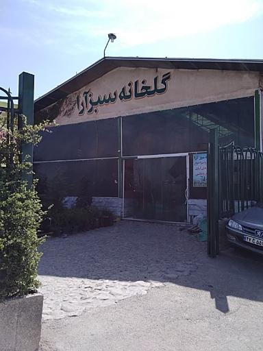 عکس گلخانه سبز آرا