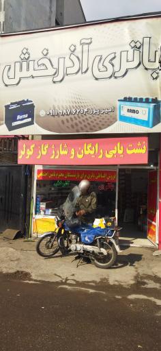 امداد باطری آذرخش 