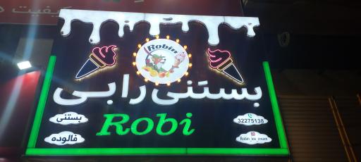 عکس بستنی رابی