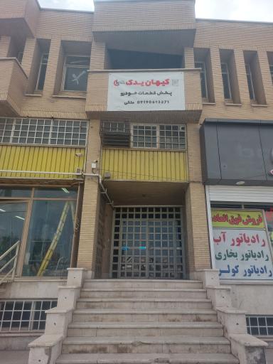 عکس کیهان یدک 