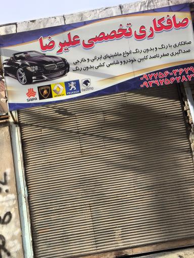 عکس صافکاری علیرضا