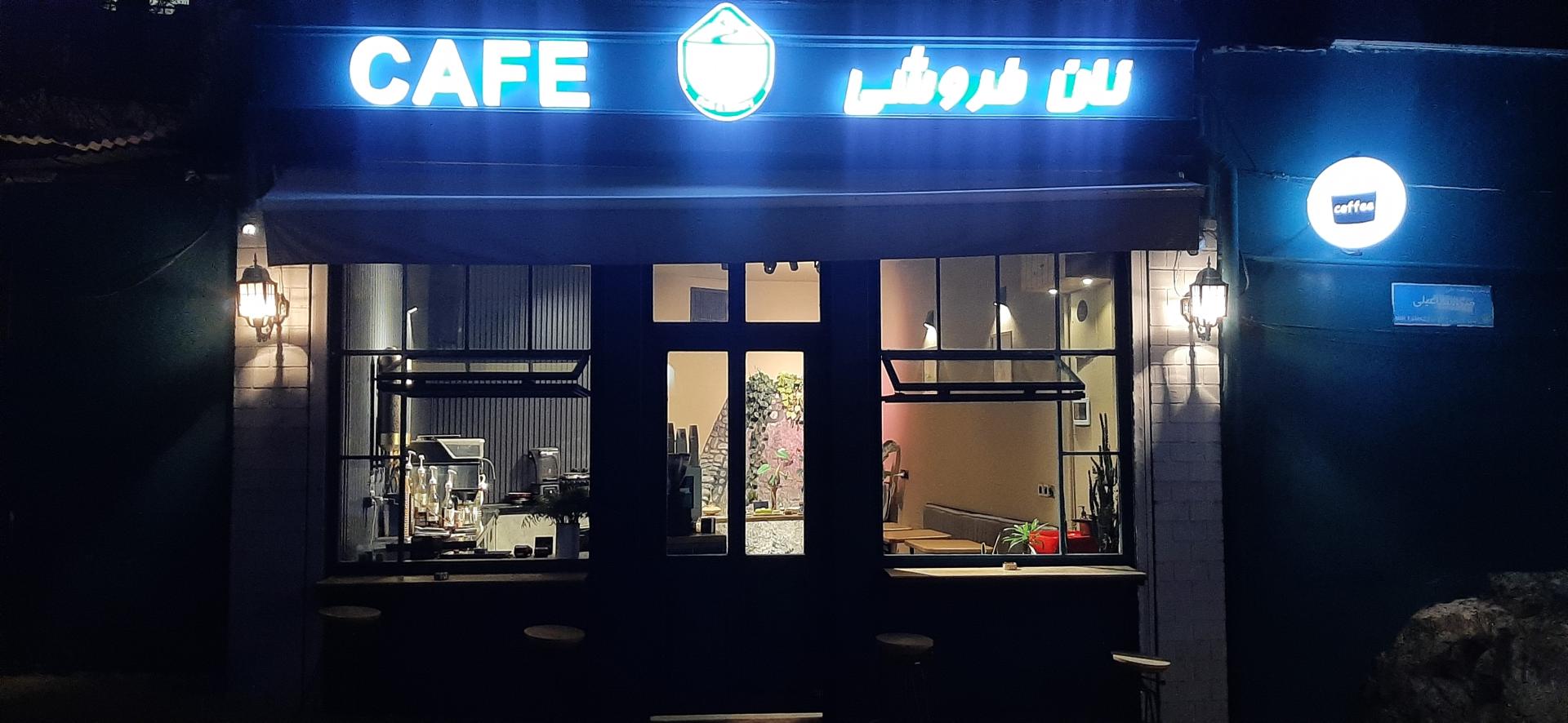 عکس کافه‌نان فروشی