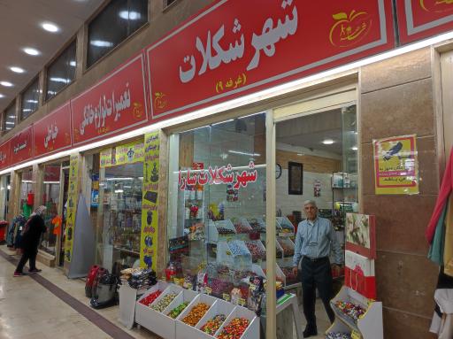 شهر شکلات سارا