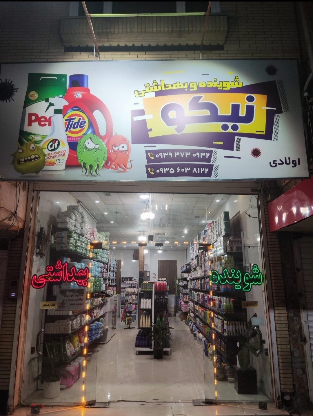 عکس شوینده بهداشتی نیکو