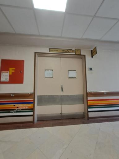 عکس اورژانس بیمارستان ۹ دی