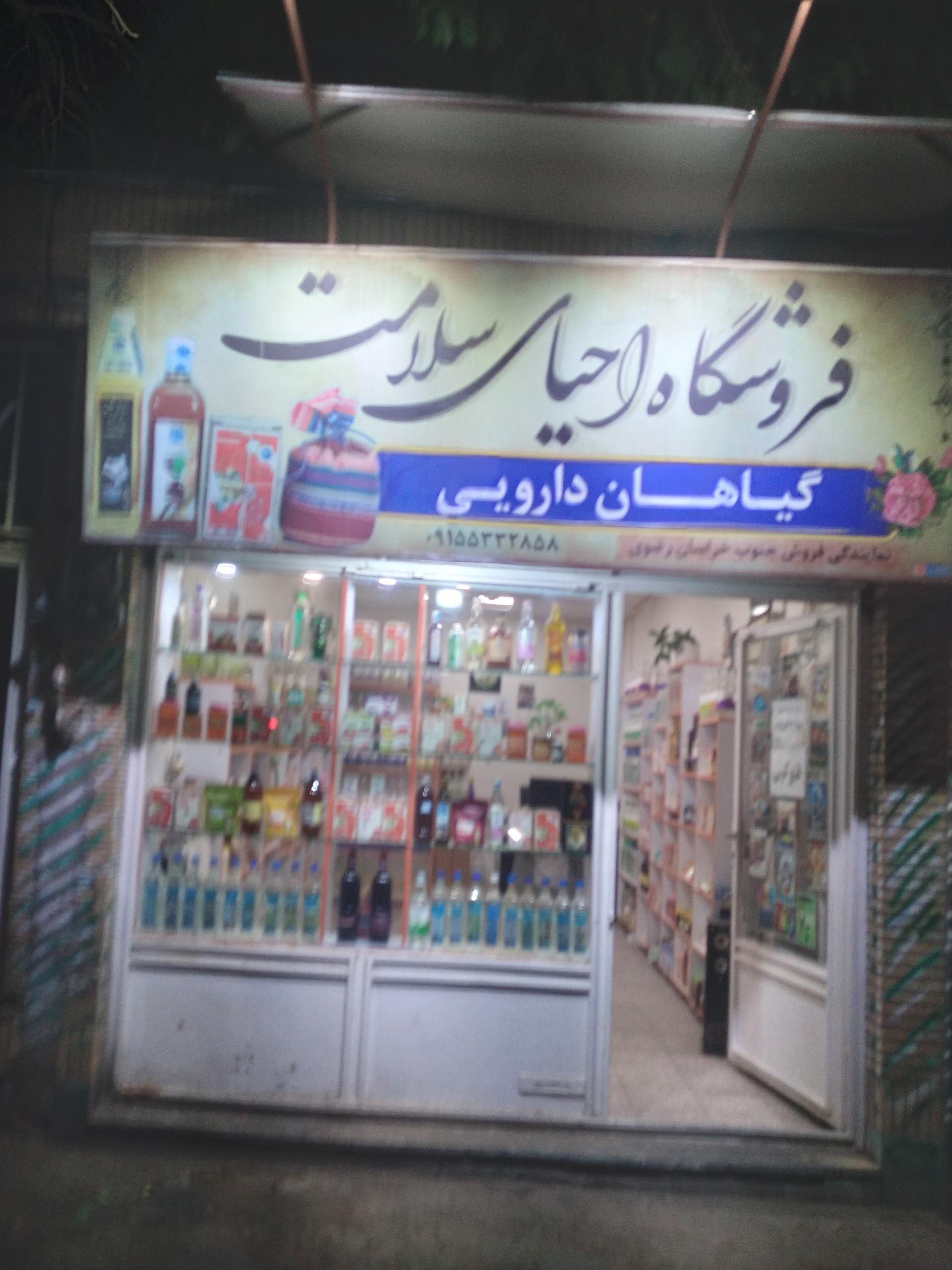 عکس فروشگاه احیای سلامت