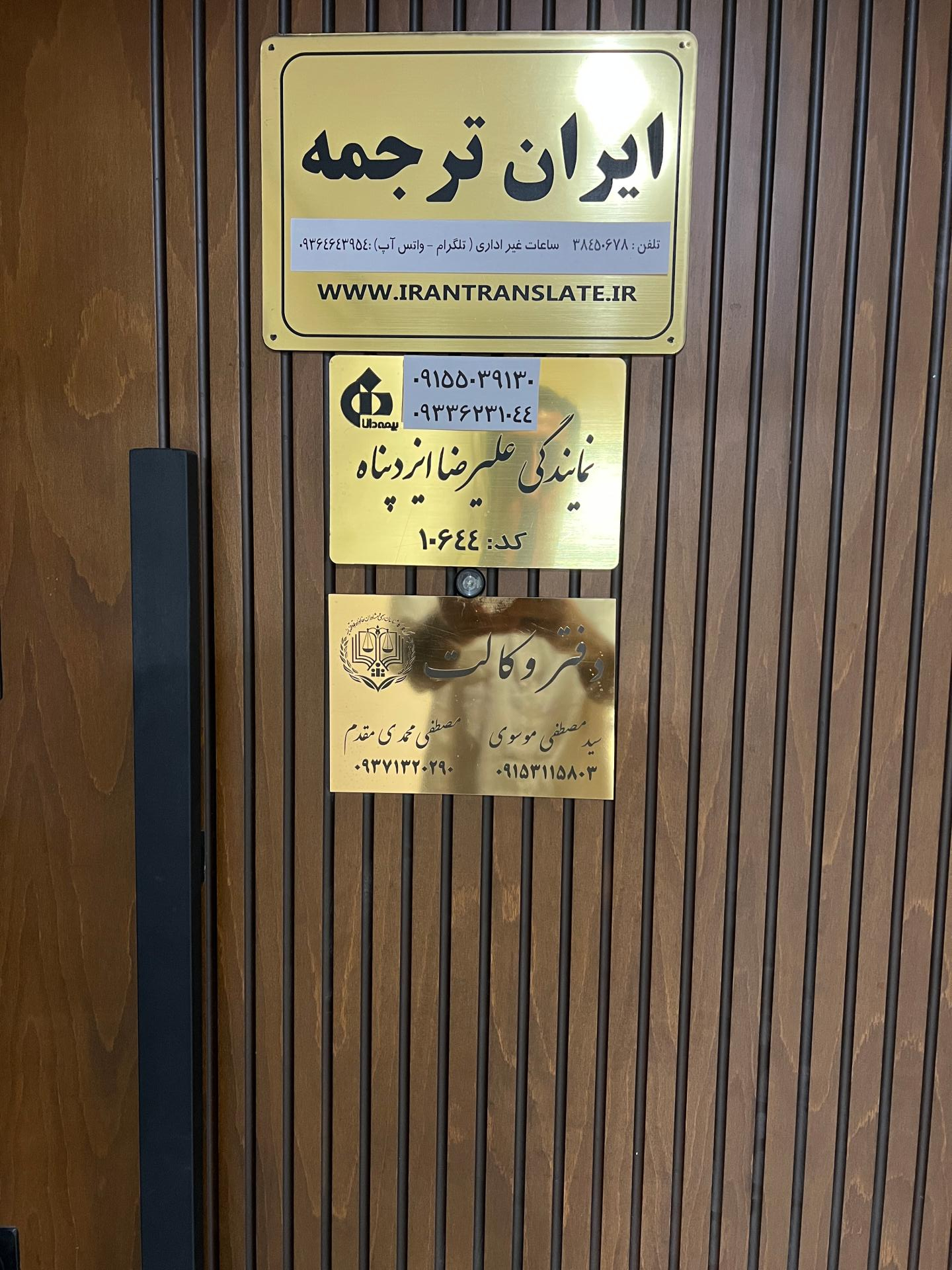 عکس دارالترجمه رسمی ایران