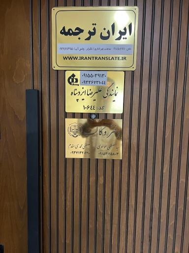 عکس دارالترجمه رسمی ایران