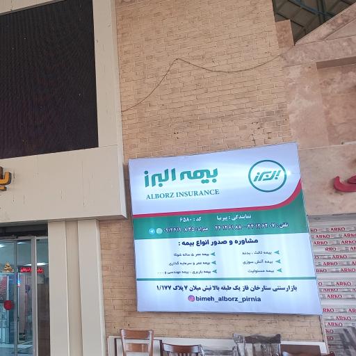 عکس نمایندگی بیمه البرز ستارخان  پیرنیا (کد 6580)