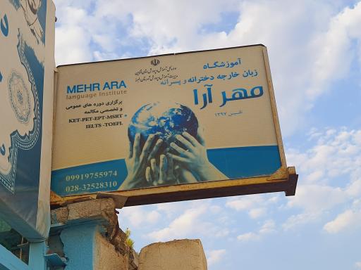 عکس آموزشگاه زبان مهر آرا 