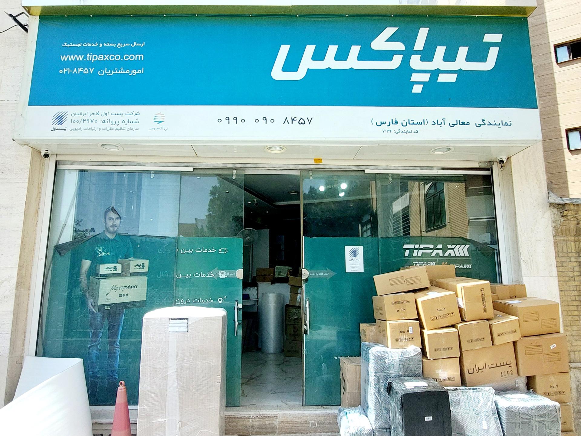 عکس تیپاکس معالی آباد شعبه بهاران