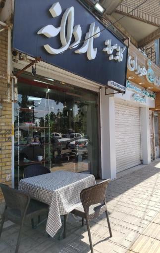 عکس کافه صبحانه ناردانه