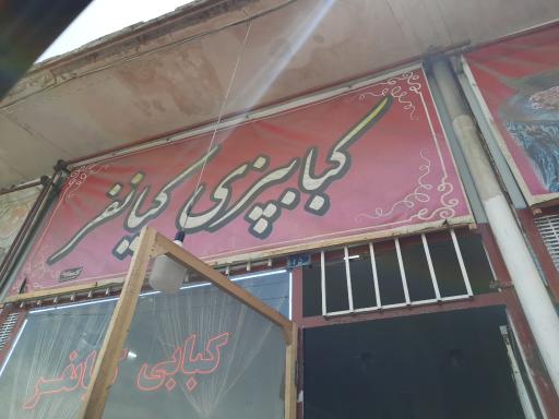 عکس کبابی کیانفر