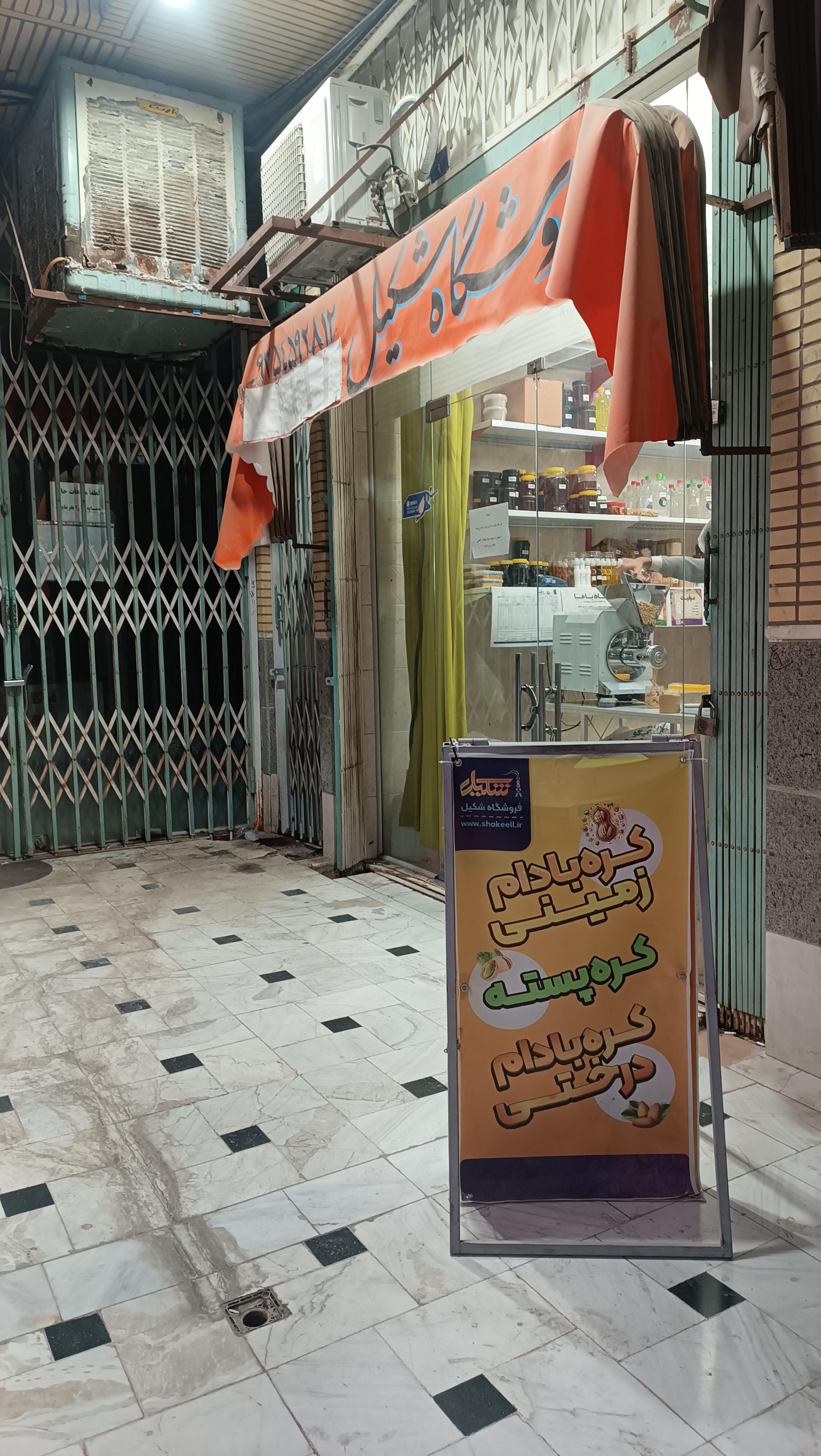 عکس محصولات طبیعی شکیل