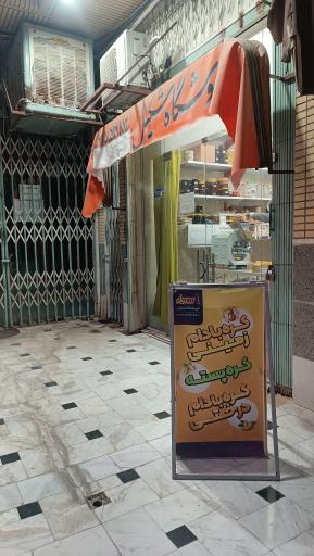 عکس محصولات طبیعی شکیل