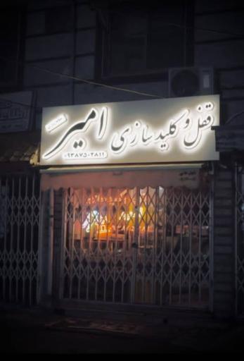 عکس قفل و کلید سازی امیر