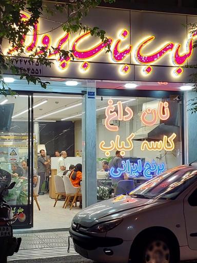 عکس کباب بناب پرواز