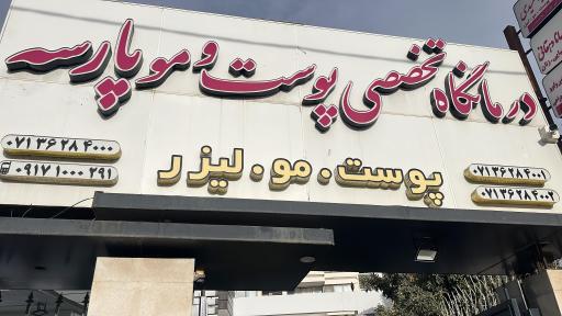عکس کلینیک تخصصی پوست و مو پارسه