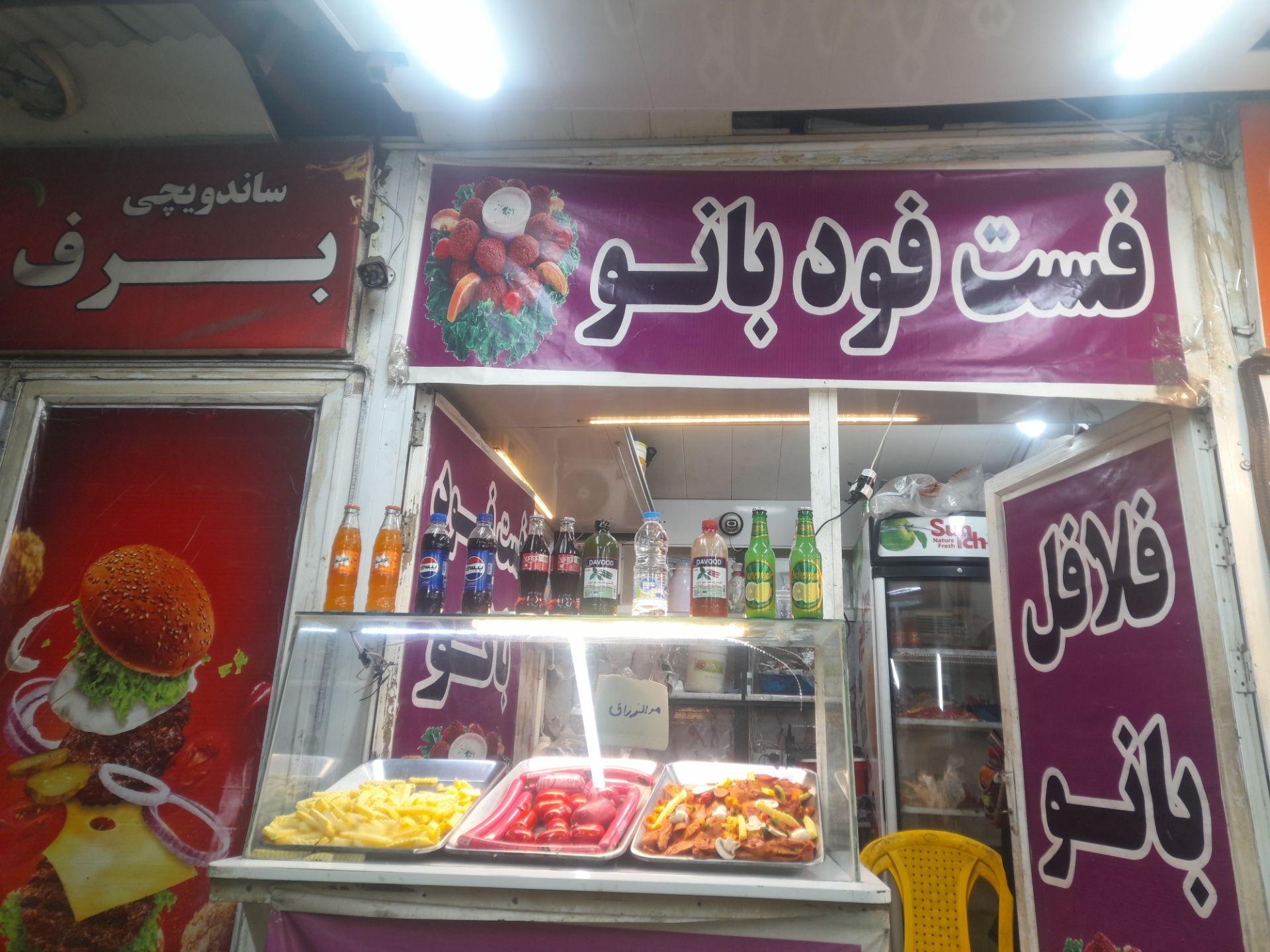 عکس فست فود بانو