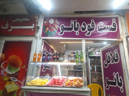 عکس فست فود بانو