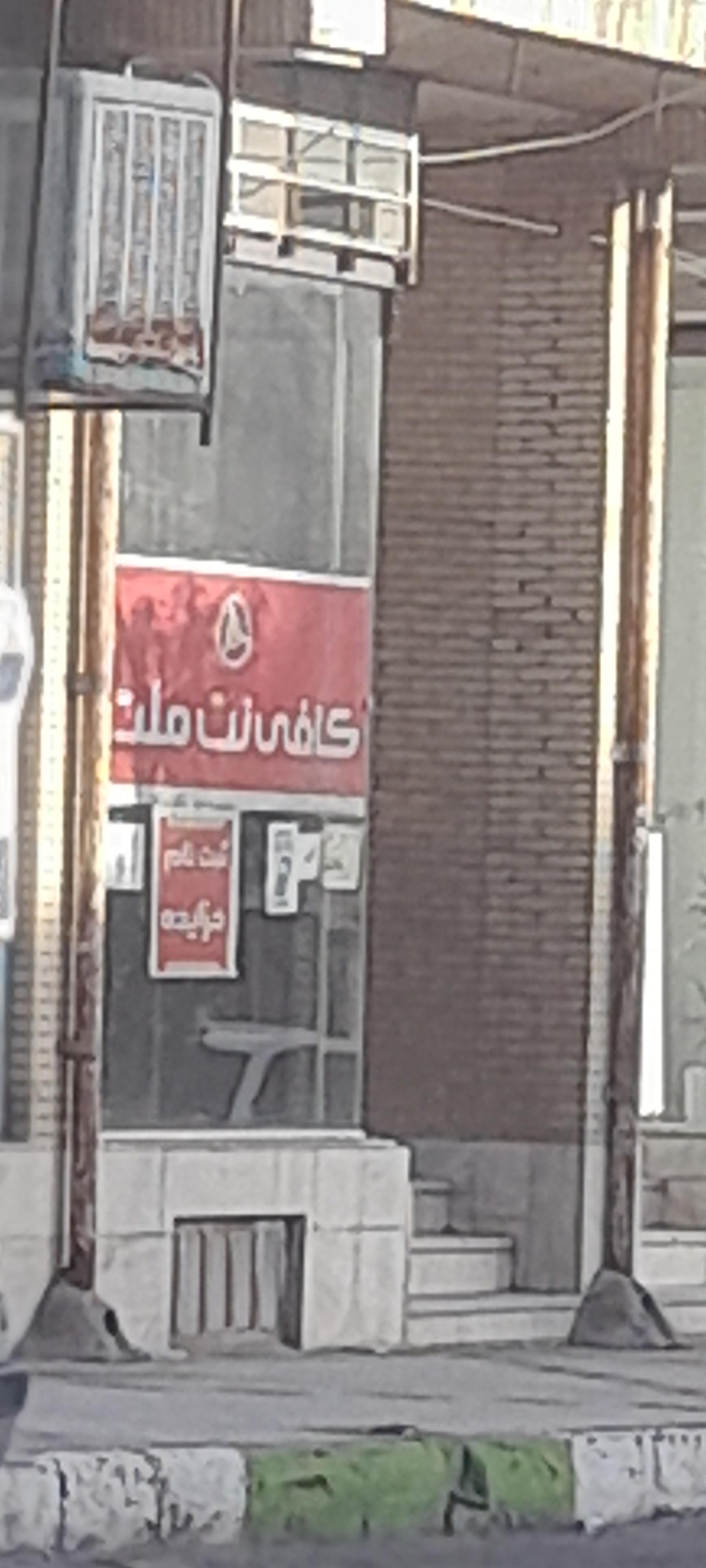 عکس کافی نت ملت