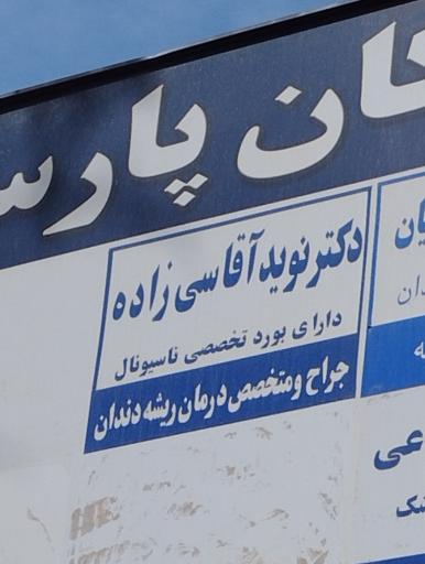 عکس مطب دکتر نوید آقاسی‌زاده