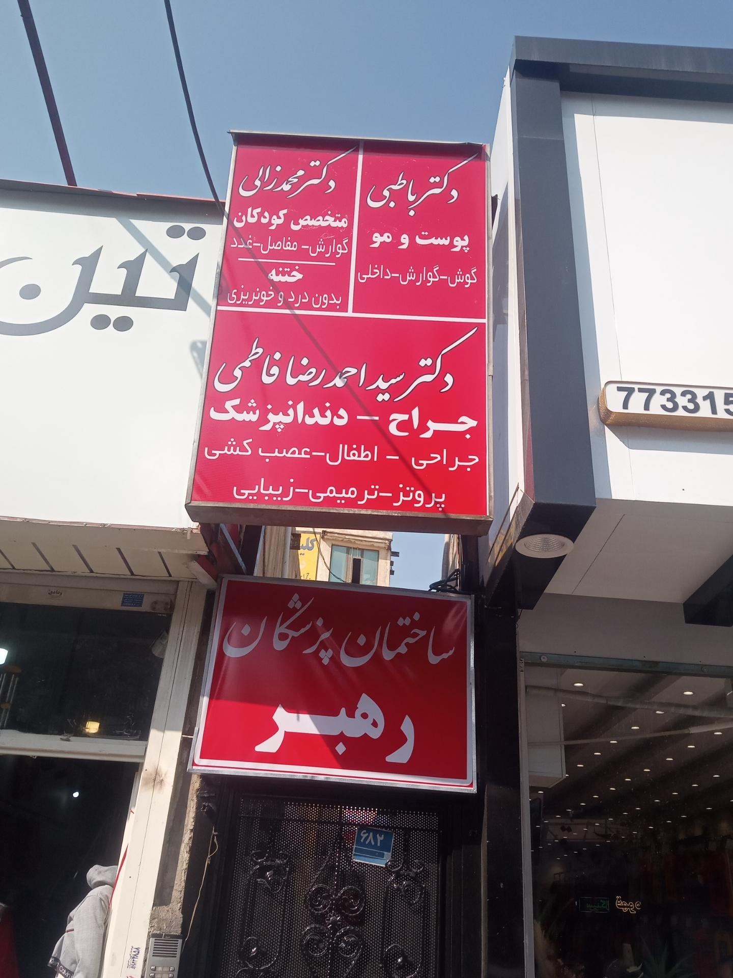 عکس ساختمان پزشکان رهبر